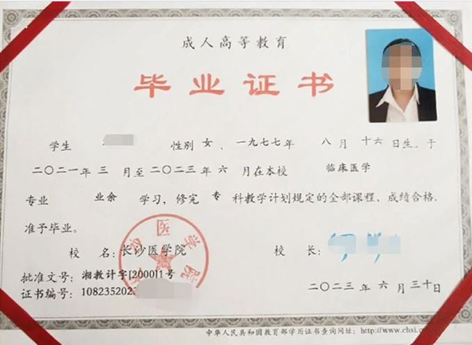 长沙医学院2023年函授专科毕业证书样本图片（临床医学）