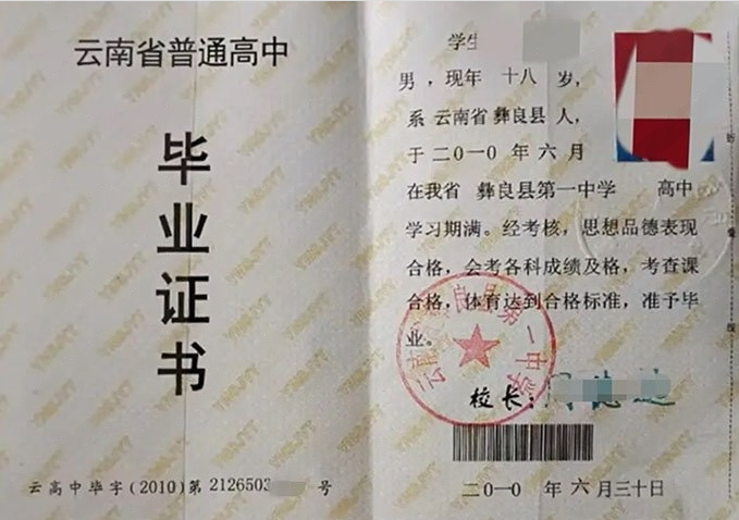 长沙云南省彝良县第一中学高中毕业证样本