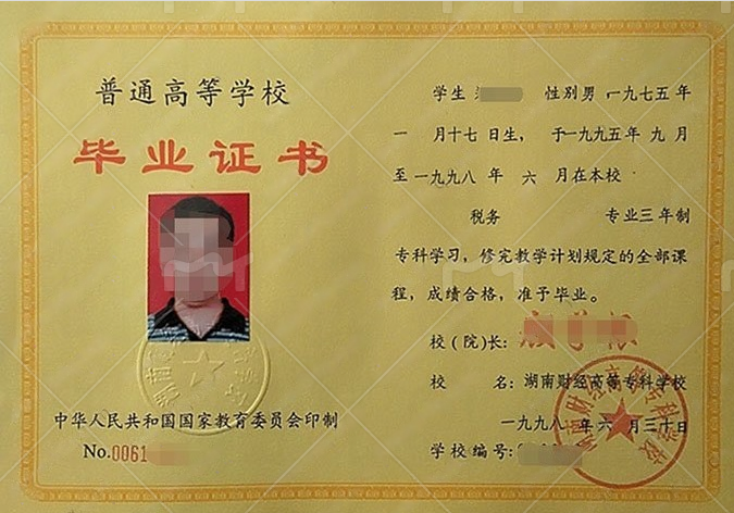 湖南财经高等专科学校1998年普通全日制专科毕业证书样本图片(税务) 湖南财经高等专科学校1998年普通全日制专科毕业证书样本图片(税务)