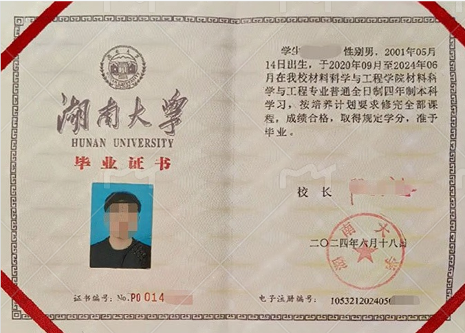 湖南大学2024年普通全日制本科毕业证书样本图片(材料科学与工程) 湖南大学2024年普通全日制本科毕业证书样本图片(材料科学与工程)