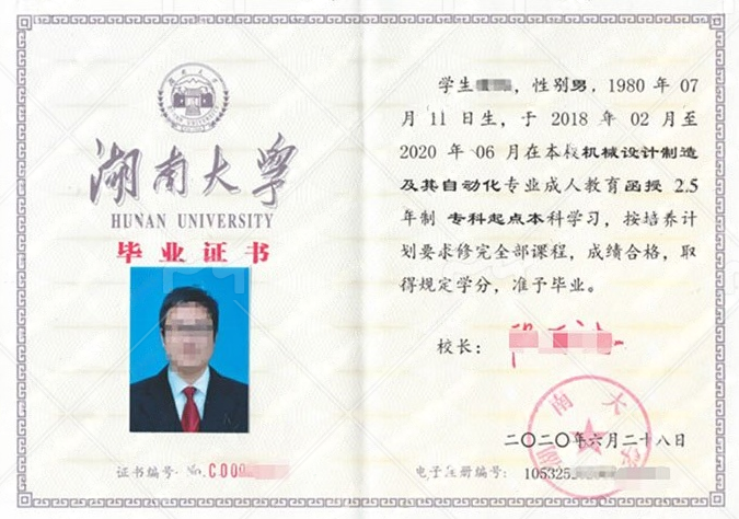湖南大学2020年函授专科起点本科毕业证书样本图片(机械设计制造及其自动化) 湖南大学2020年函授专科起点本科毕业证书样本图片(机械设计制造及其自动化)