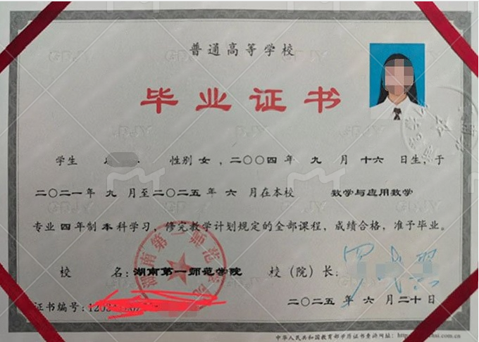 湖南第一师范学院2025年普通全日制本科毕业证书样本图片(数学与应用数学) 湖南第一师范学院2025年普通全日制本科毕业证书样本图片(数学与应用数学)