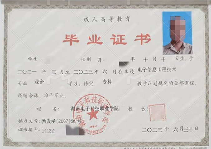 湖南电子科技职业学院2023年业余专科毕业证书样本图片(电子信息工程技术) 湖南电子科技职业学院2023年业余专科毕业证书样本图片(电子信息工程技术)