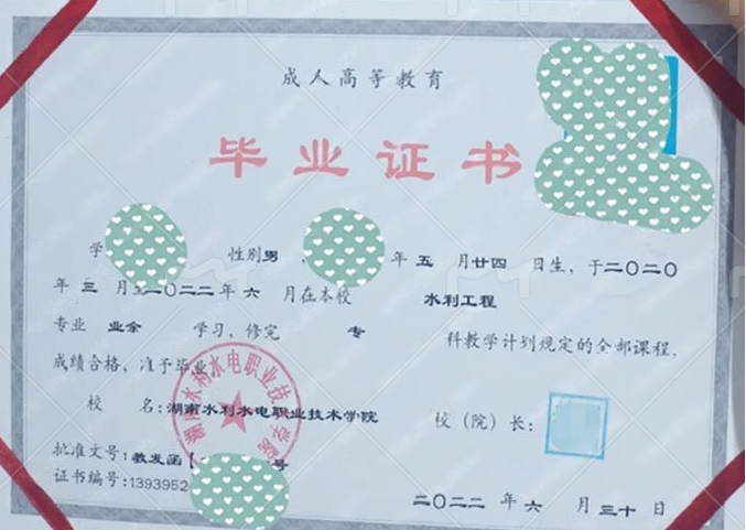 湖南水利水电职业技术学院2022年业余专科毕业证书样本图片（水利工程）