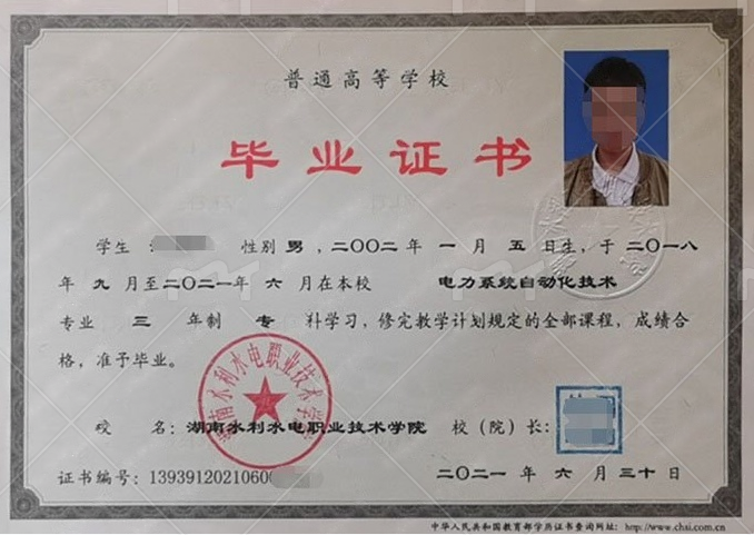 湖南水利水电职业技术学院2021年普通全日制专科毕业证书样本图片（电力系统自动化技术）
