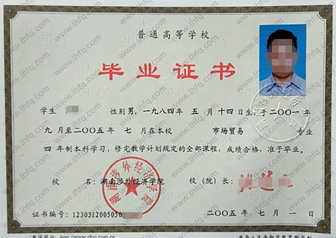 湖南涉外经济学院2005年普通全日制本科毕业证书样本图片（市场贸易）