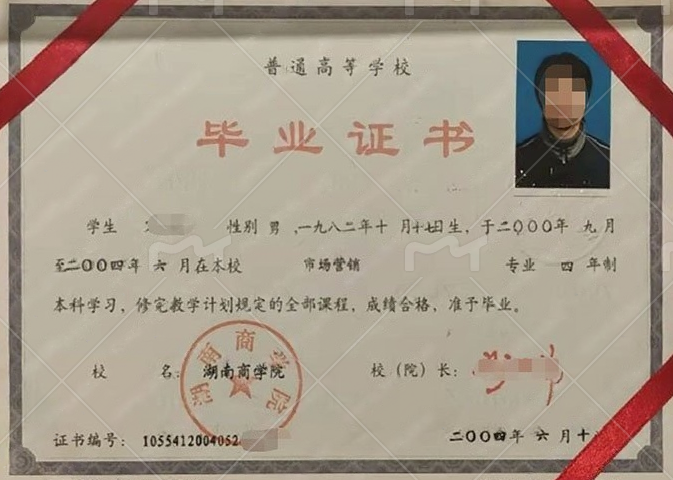 湖南商学院2004年普通全日制本科毕业证书样本图片（市场营销）