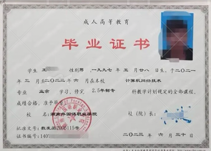 湖南外国语职业学院2023年业余专科毕业证书样本图片（计算机网络技术）