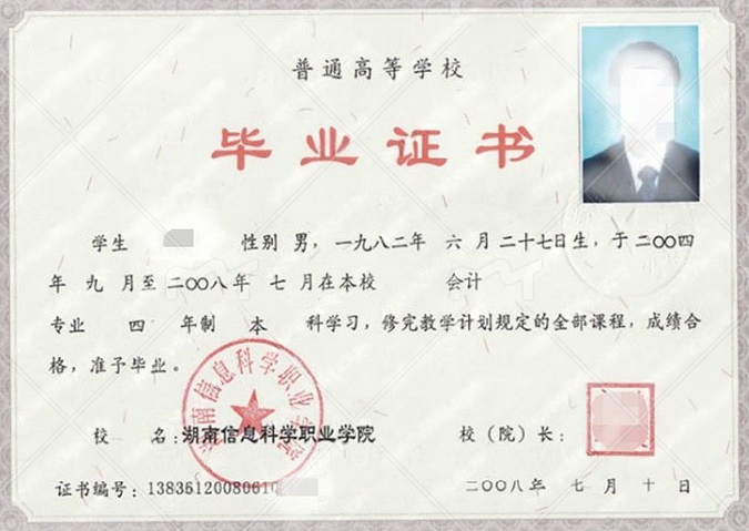 湖南信息科学职业学院2008年普通全日制本科毕业证书样本图片(会计) 湖南信息科学职业学院2008年普通全日制本科毕业证书样本图片(会计)
