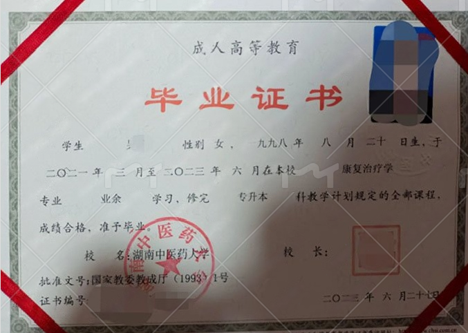 湖南中医药大学2023年业余专升本科毕业证书样本图片（康复治疗学）