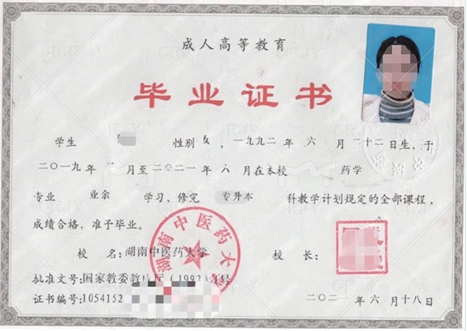 湖南中医药大学2021年业余专升本科毕业证书样本图片（药学）